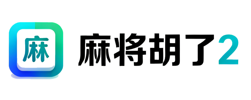 麻将胡了2